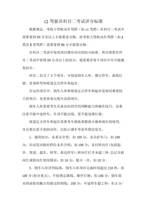 c1驾驶员科目二考试评分标准