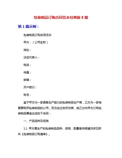 包装制品订购合同范本经典版8篇