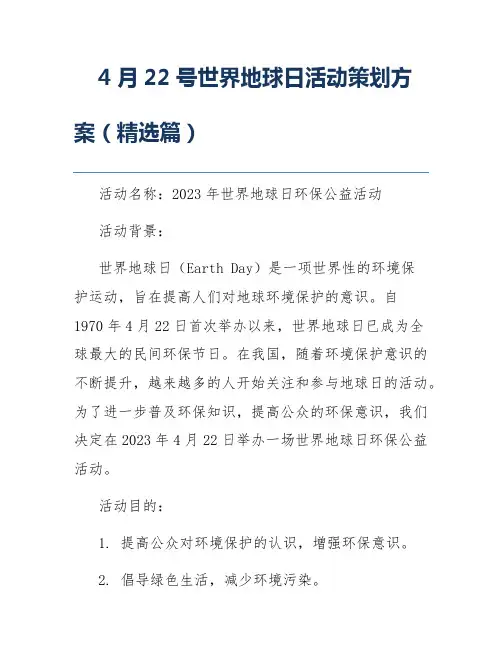 4月22号世界地球日活动策划方案(精选篇)