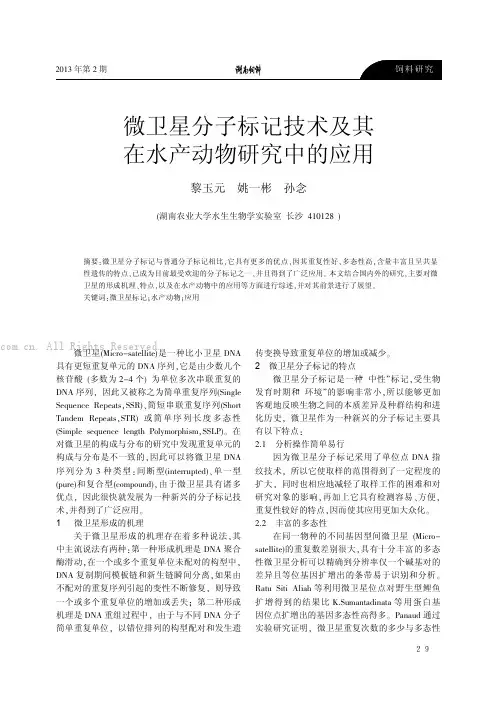 微卫星分子标记技术及其在水产动物研究中的应用