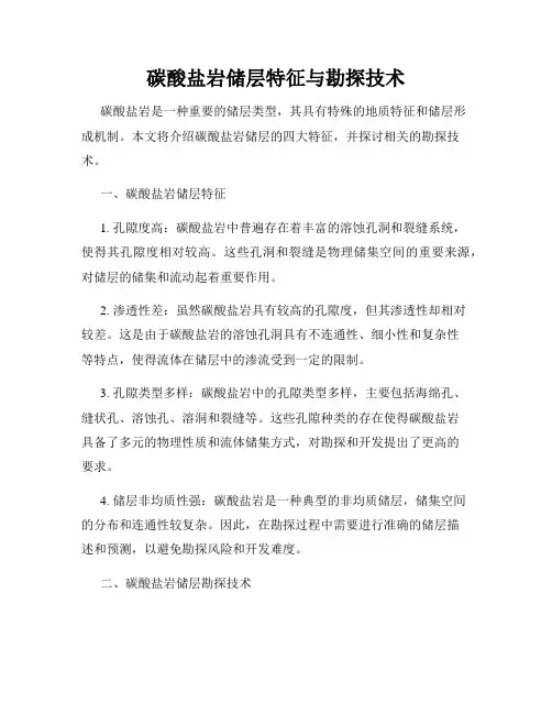 碳酸盐岩储层特征与勘探技术