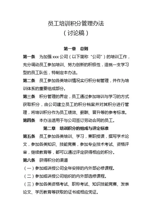员工培训积分管理办法