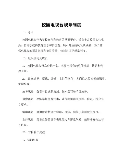 校园电视台规章制度