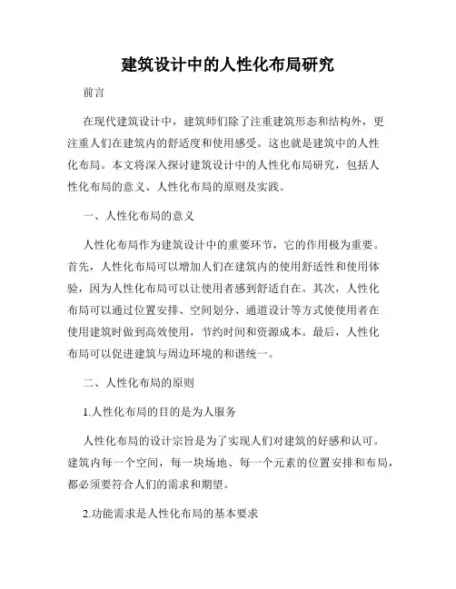 建筑设计中的人性化布局研究