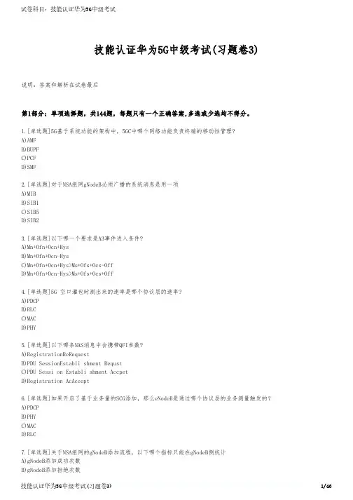 技能认证华为5G中级考试(习题卷3)