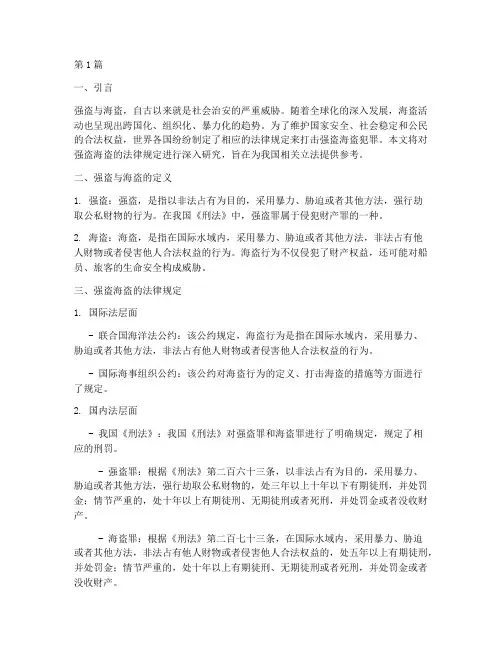 强盗海盗法律规定(3篇)