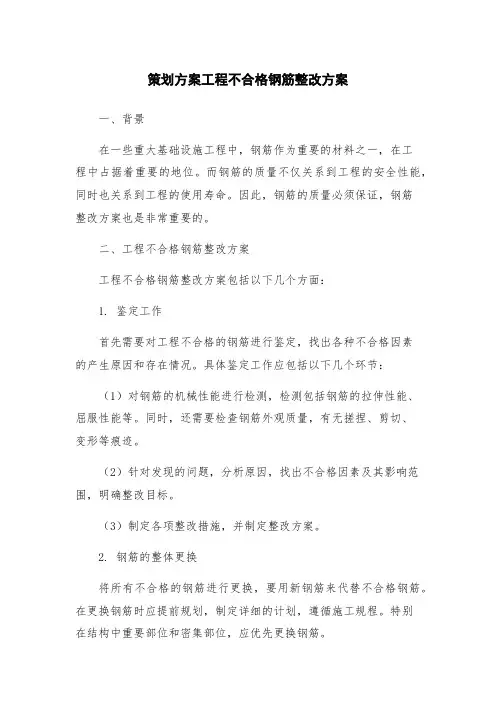 策划方案工程不合格钢筋整改方案