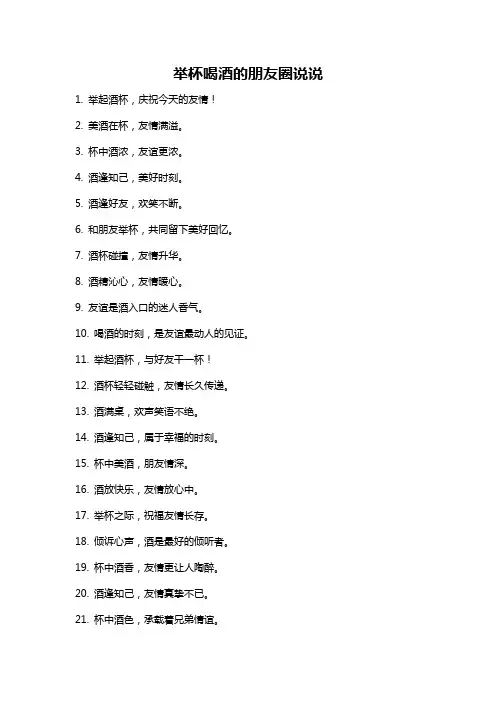 举杯喝酒的朋友圈说说