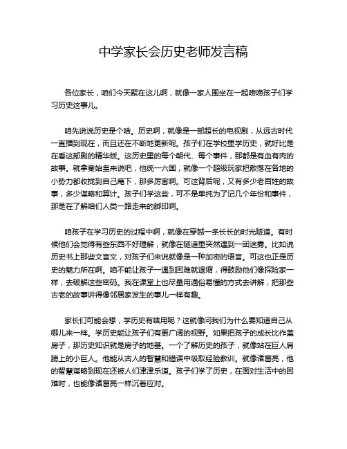 中学家长会历史老师发言稿