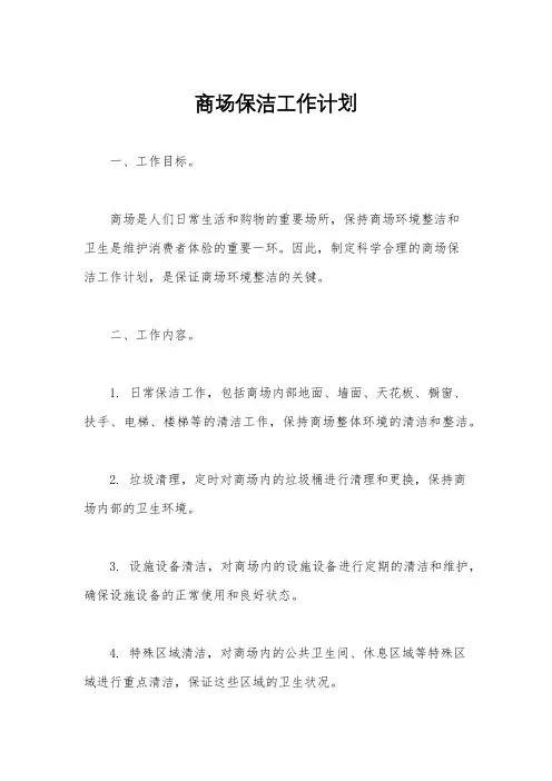 商场保洁工作计划