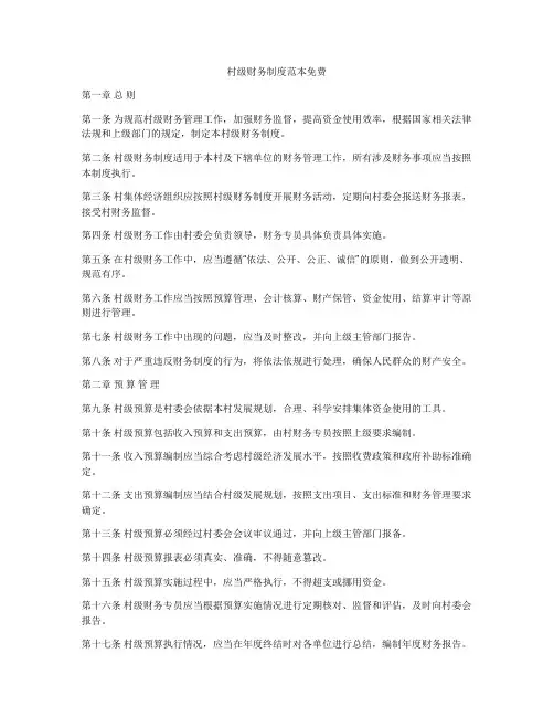 村级财务制度范本免费