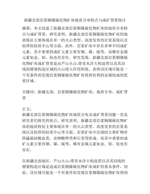 新疆北部岩浆铜镍硫化物矿床地质分布特点与成矿背景探讨