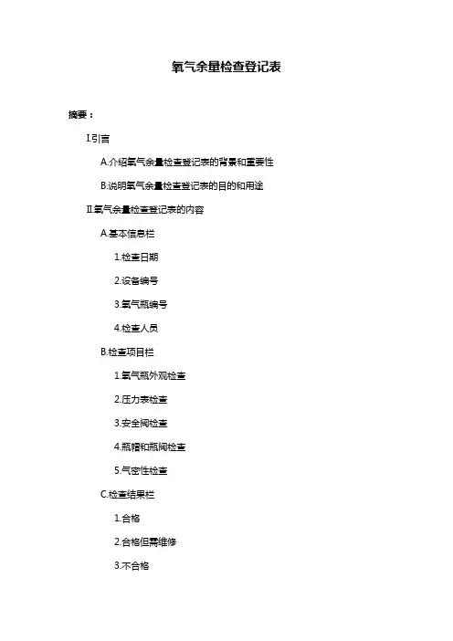 氧气余量检查登记表