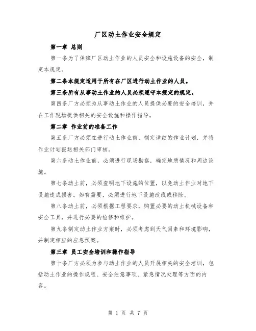 厂区动土作业安全规定（三篇）