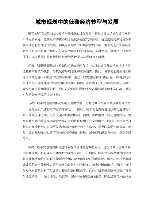 城市规划中的低碳经济转型与发展
