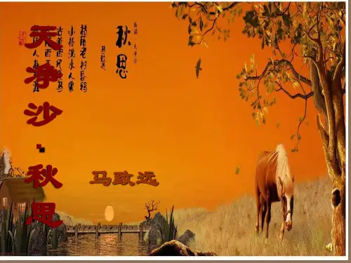 《天净沙·秋思》课件ppt