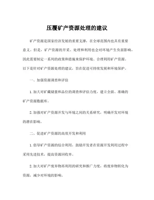 压覆矿产资源处理的建议