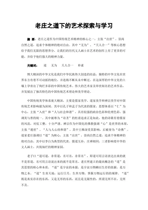 老庄之道下的艺术探索与学习