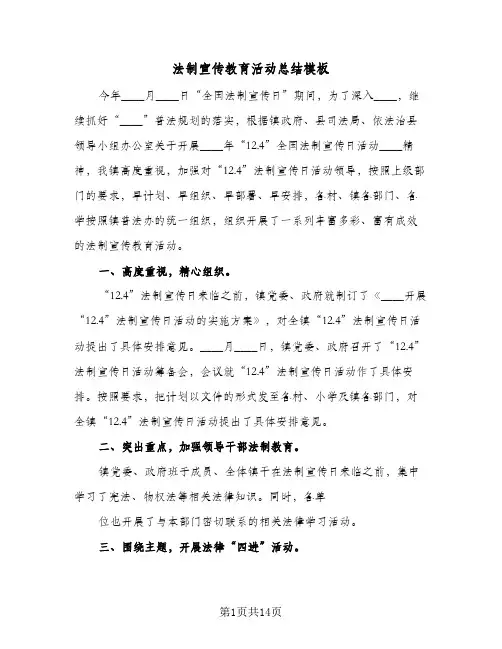 法制宣传教育活动总结模板(6篇)