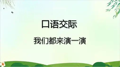 (人教部编版)五年级下册语文园地二口语交际完美版ppt