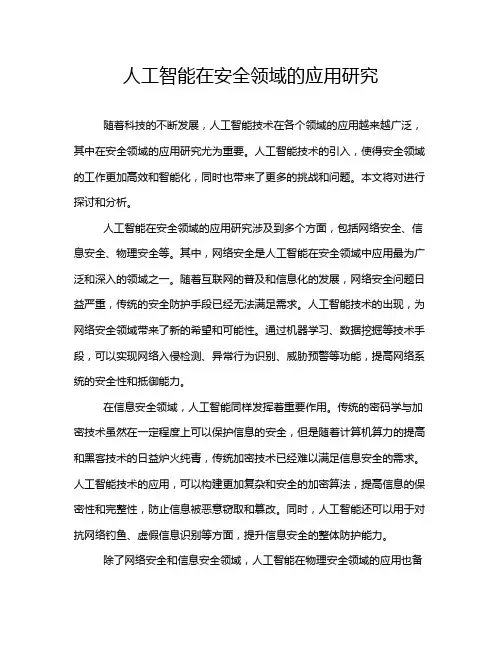 人工智能在安全领域的应用研究