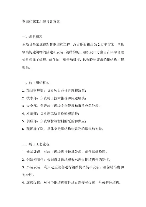 钢结构施工组织设计方案