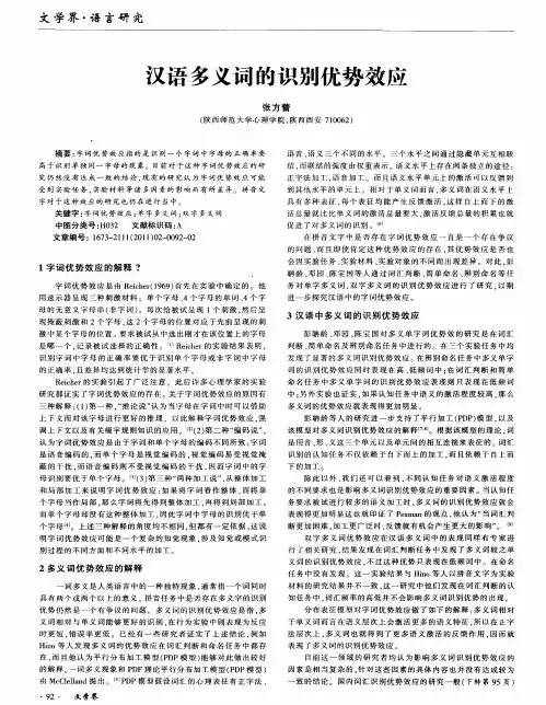汉语多义词的识别优势效应