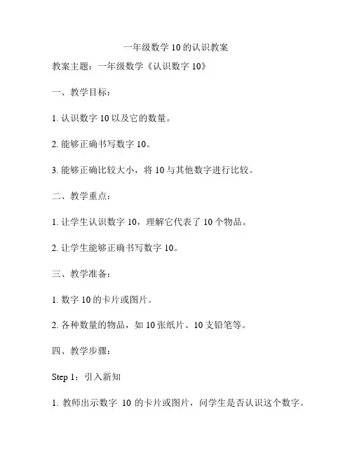 一年级数学10的认识教案