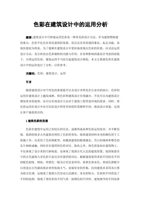 色彩在建筑设计中的运用分析