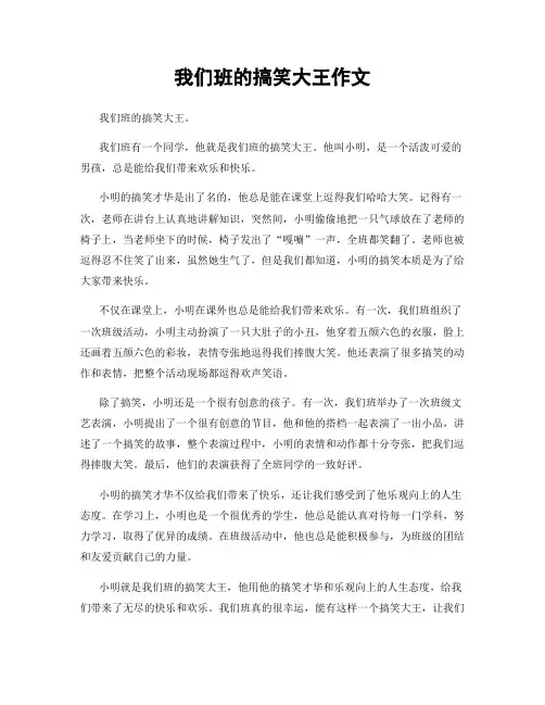 我们班的搞笑大王作文