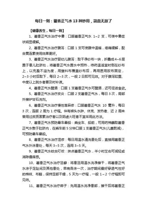 每日一则：藿香正气水13种妙用，简直无敌了