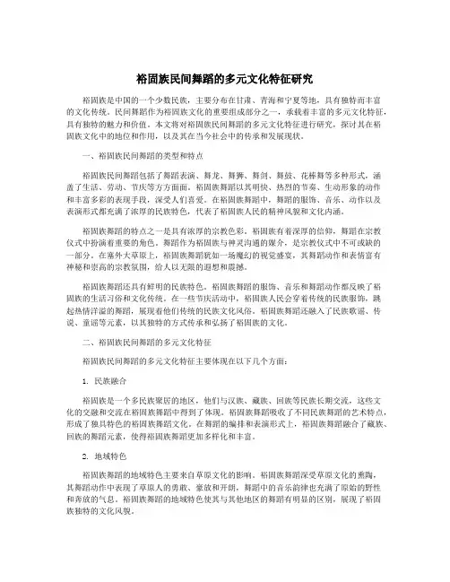 裕固族民间舞蹈的多元文化特征研究