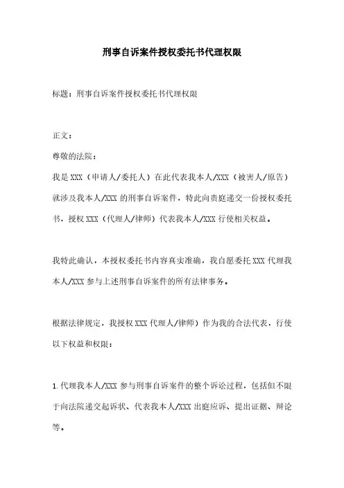 刑事自诉案件授权委托书代理权限