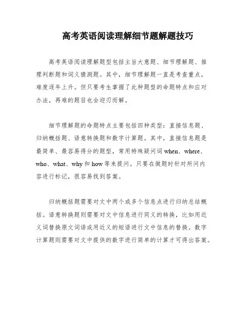 高考英语阅读理解细节题解题技巧