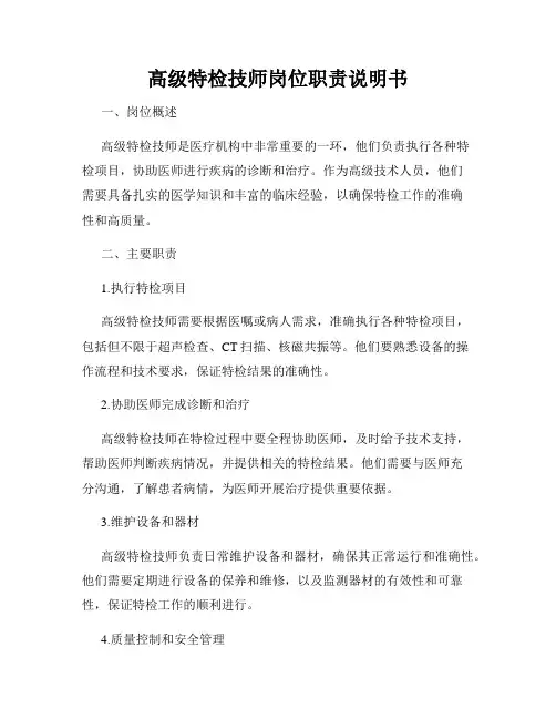 高级特检技师岗位职责说明书