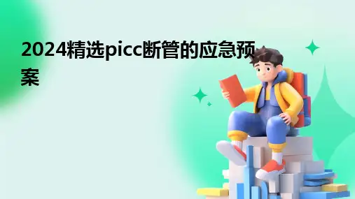 2024版精选picc断管的应急预案