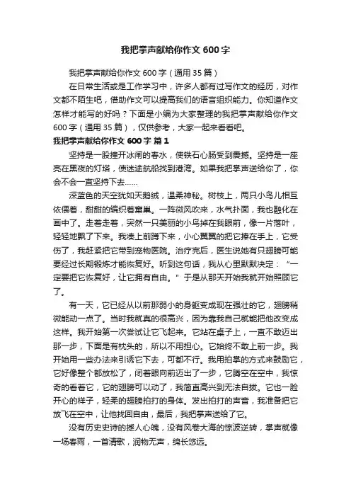 我把掌声献给你作文600字（通用35篇）