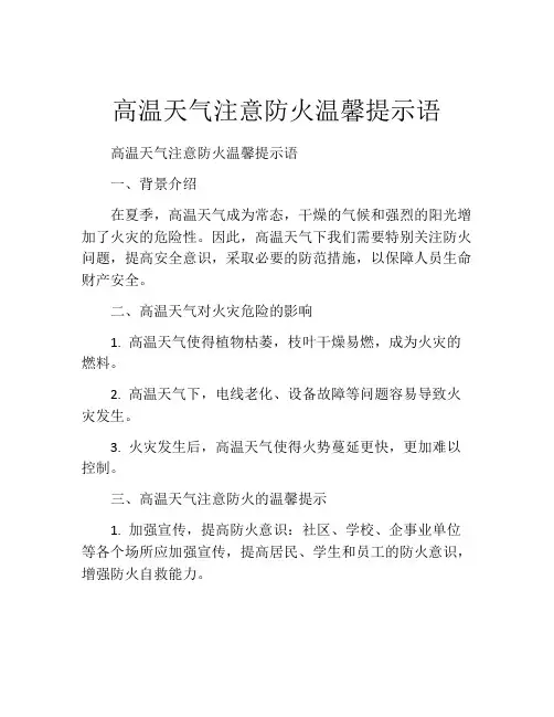 高温天气注意防火温馨提示语