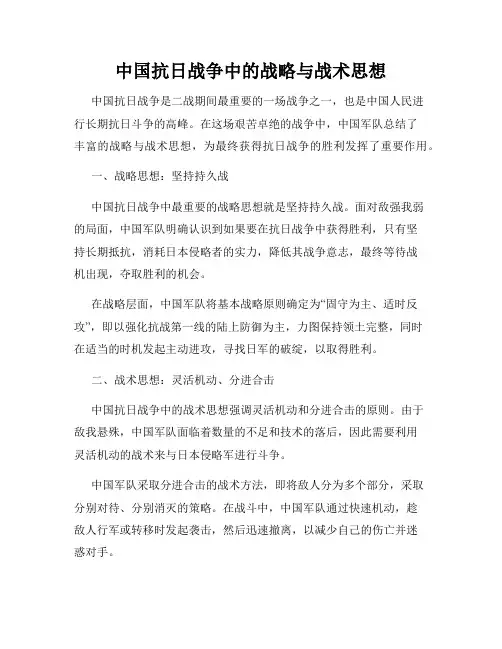 中国抗日战争中的战略与战术思想
