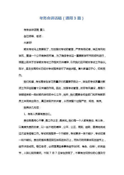 考务会讲话稿(通用3篇)