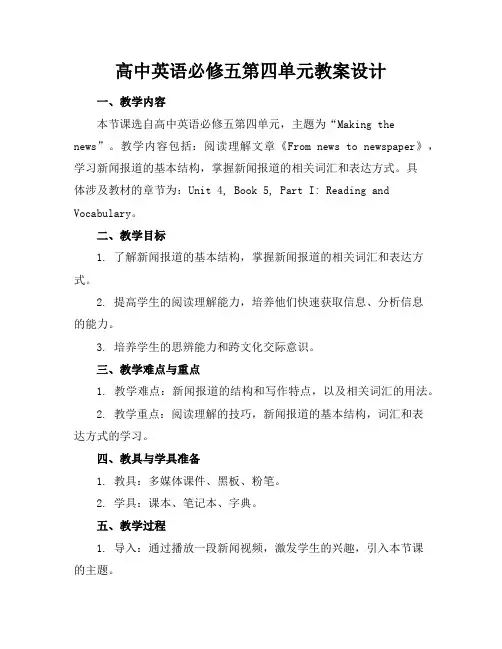 高中英语必修五第四单元教案设计