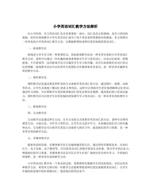 小学英语词汇教学方法探析