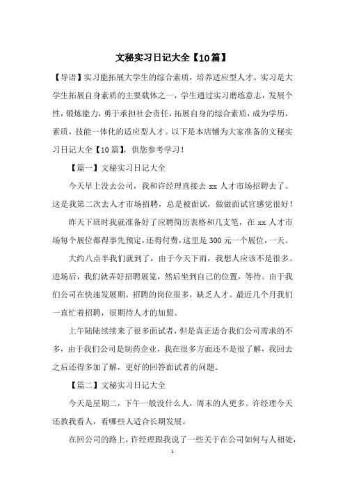 文秘实习日记大全【10篇】