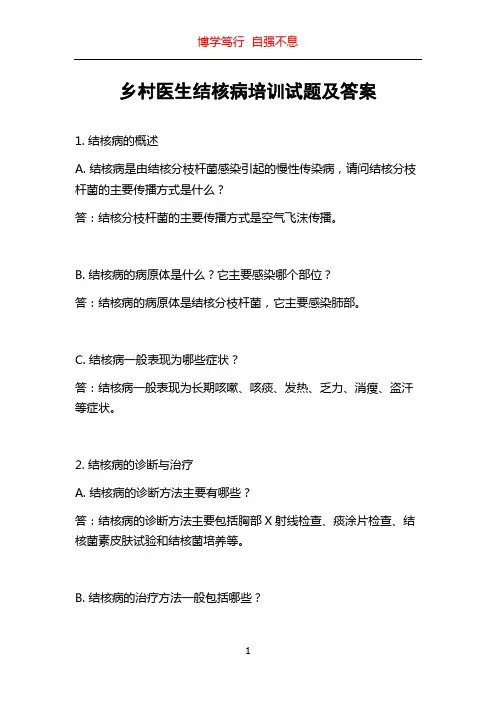 乡村医生结核病培训试题及答案