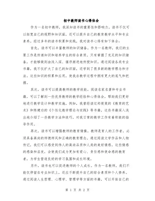初中教师读书心得体会