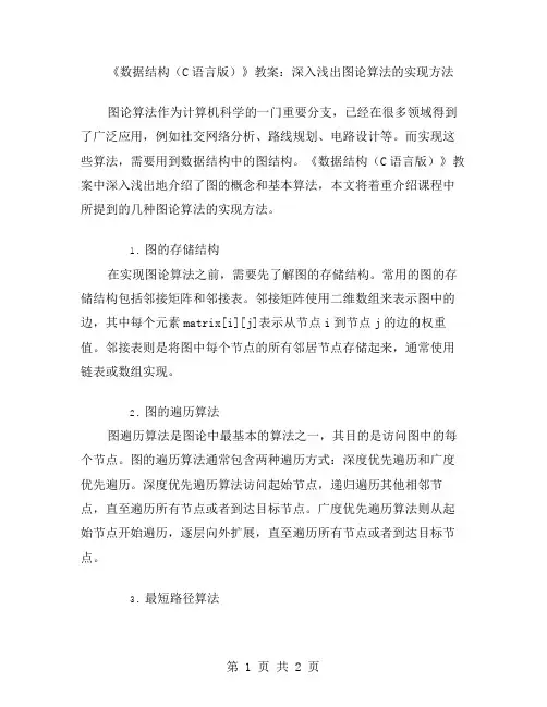 《数据结构》教案：深入浅出图论算法的实现方法