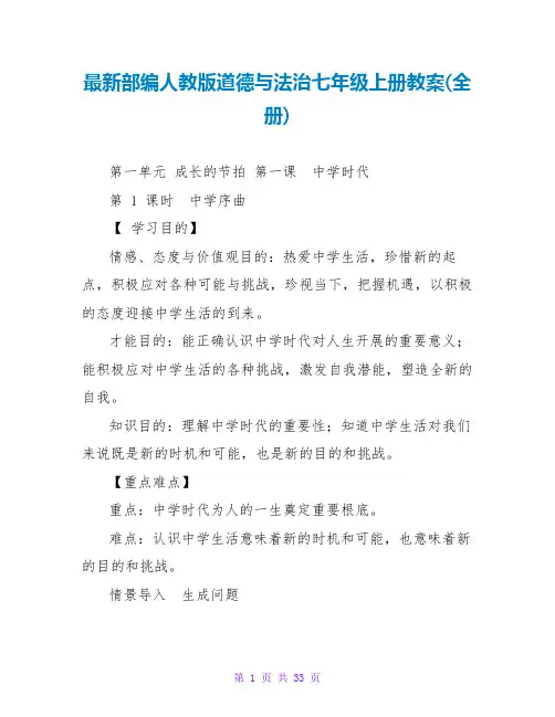最新部编人教版道德与法治七年级上册教案(全册)