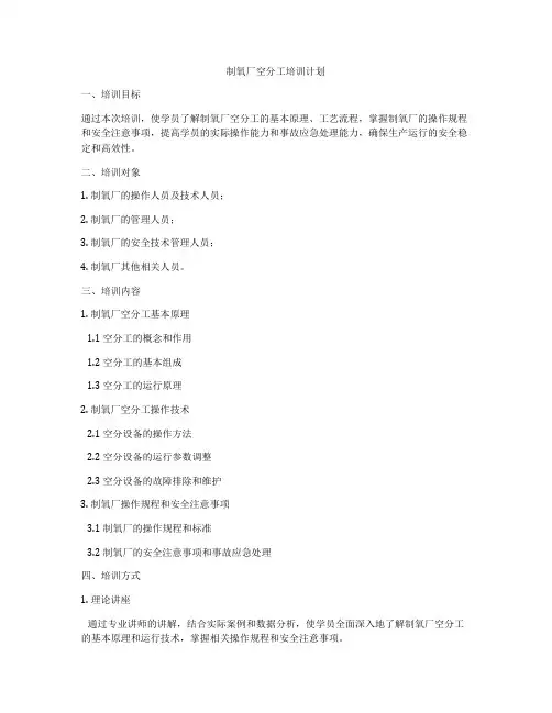 制氧厂空分工培训计划