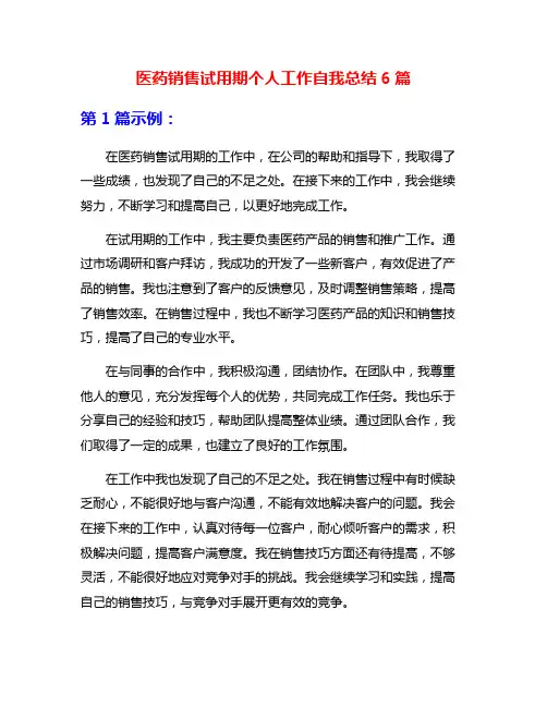 医药销售试用期个人工作自我总结6篇