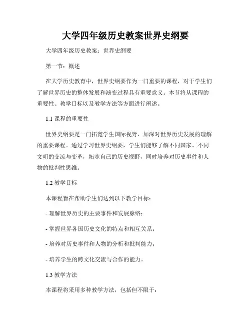 大学四年级历史教案世界史纲要